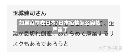 如果疫情在日本/日本疫情怎么突然严重了-第1张图片