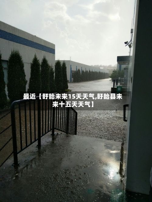 最近【盱眙未来15天天气,盱眙县未来十五天天气】-第1张图片