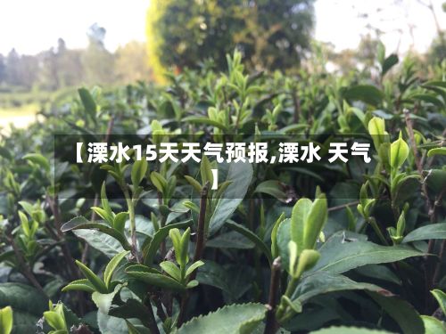 【溧水15天天气预报,溧水 天气】-第1张图片