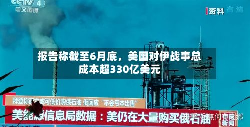 报告称截至6月底，美国对伊战事总成本超330亿美元-第1张图片