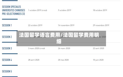 法国留学语言费用/法国留学费用明细-第1张图片