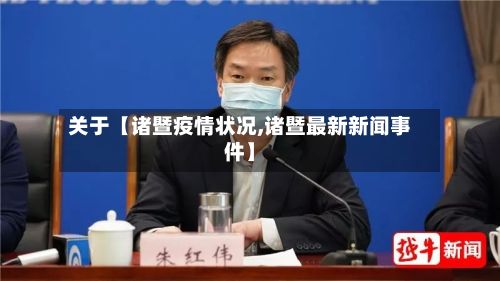 关于【诸暨疫情状况,诸暨最新新闻事件】-第1张图片