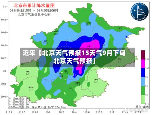 近来【北京天气预报15天气9月下旬北京天气预报】-第1张图片