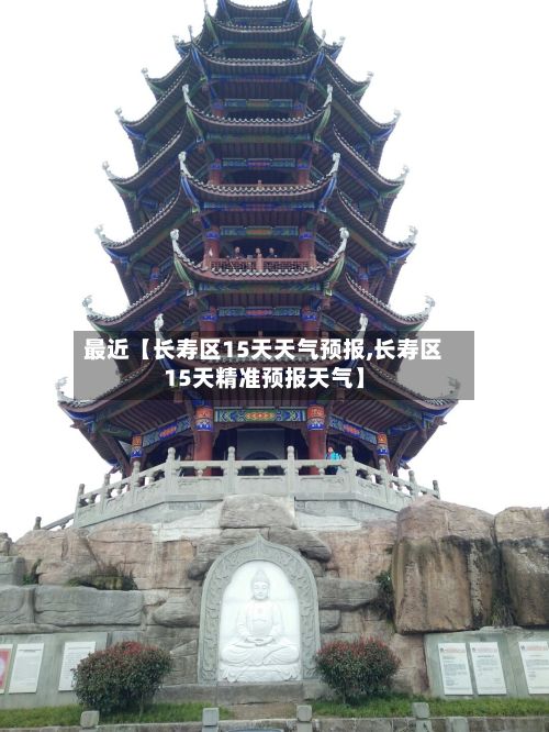 最近【长寿区15天天气预报,长寿区15天精准预报天气】-第1张图片