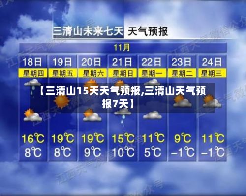 【三清山15天天气预报,三清山天气预报7天】-第1张图片