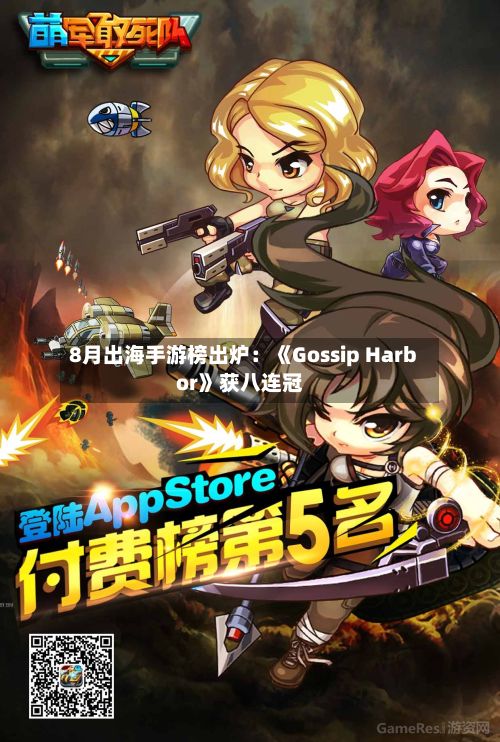 8月出海手游榜出炉:《Gossip Harbor》获八连冠-第1张图片