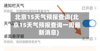 北京15天气预报查询(北京15天气预报查询一周最新消息)-第1张图片