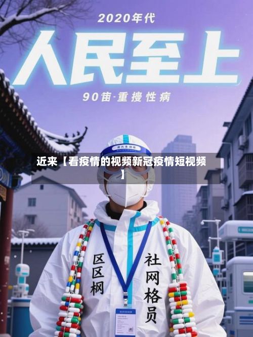 近来【看疫情的视频新冠疫情短视频】-第1张图片