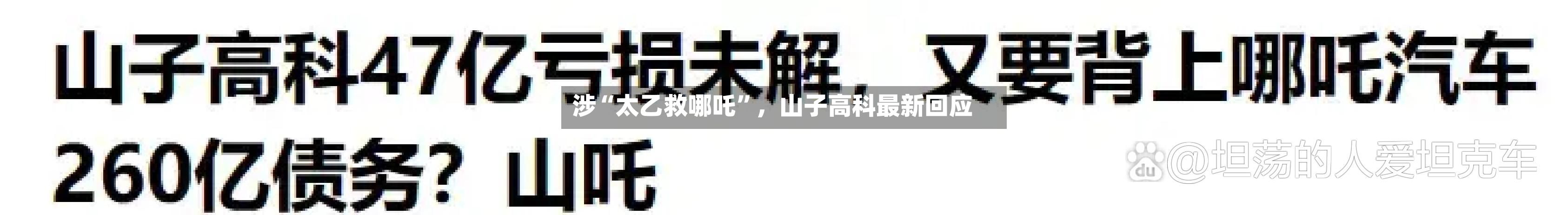 涉“太乙救哪吒”，山子高科最新回应-第1张图片