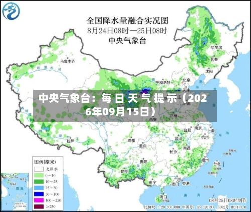 中央气象台：每 日 天 气 提 示（2026年09月15日）-第1张图片
