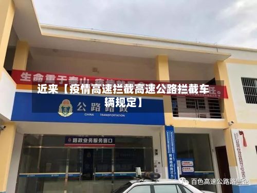 近来【疫情高速拦截高速公路拦截车辆规定】-第1张图片