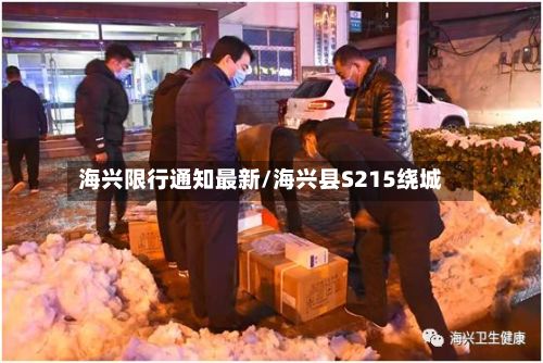 海兴限行通知最新/海兴县S215绕城-第1张图片