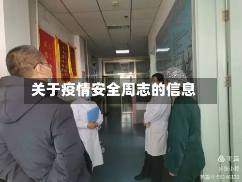 关于疫情安全周志的信息-第1张图片