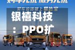 银禧科技：PPO扩产的第二条产线预计会在今年下半年第四季度完成-第1张图片