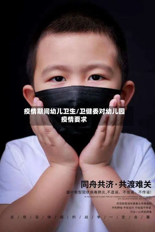 疫情期间幼儿卫生/卫健委对幼儿园疫情要求-第1张图片