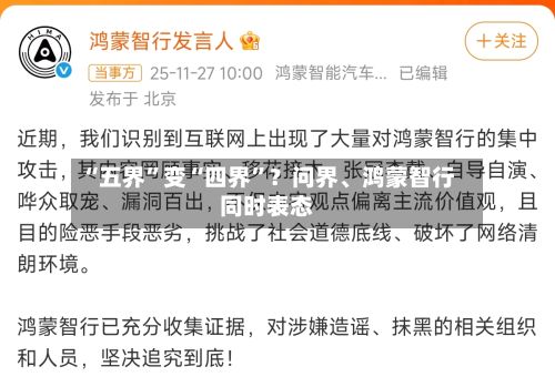 “五界	”变“四界”？问界、鸿蒙智行同时表态-第1张图片