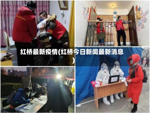 红桥最新疫情(红桥今日新闻最新消息)-第1张图片