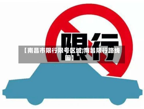 【南昌市限行限号区域,南昌限行路线图】-第1张图片