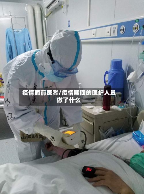 疫情面前医者/疫情期间的医护人员做了什么-第1张图片