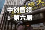 中创智领：第六届董事会第二十九次会议决议公告-第1张图片