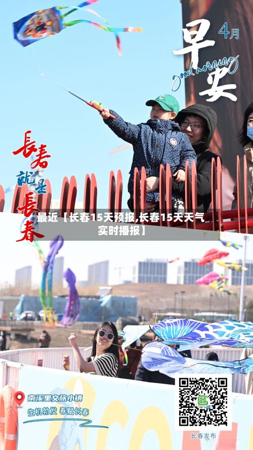 最近【长春15天预报,长春15天天气实时播报】-第1张图片