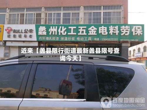 近来【蠡县限行街道最新蠡县限号查询今天】-第1张图片