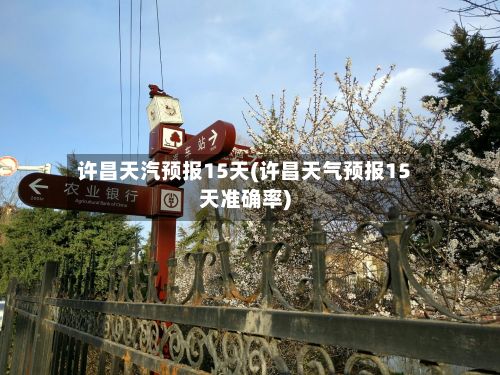 许昌天汽预报15天(许昌天气预报15天准确率)-第1张图片