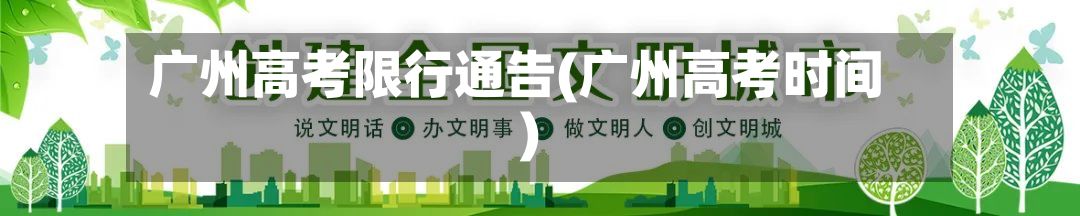 广州高考限行通告(广州高考时间)-第1张图片