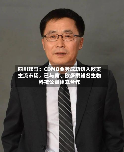 四川双马：CDMO业务成功切入欧美主流市场，已与美、欧多家知名生物科技公司建立合作-第1张图片
