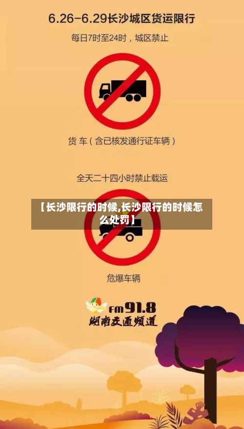 【长沙限行的时候,长沙限行的时候怎么处罚】-第1张图片