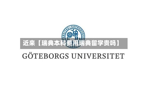 近来【瑞典本科费用瑞典留学贵吗】-第1张图片