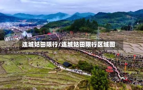 连城姑田限行/连城姑田限行区域图-第1张图片