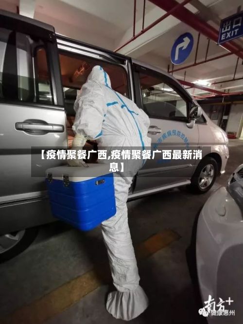 【疫情聚餐广西,疫情聚餐广西最新消息】-第1张图片