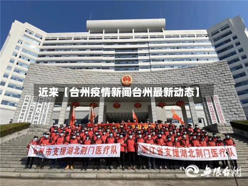 近来【台州疫情新闻台州最新动态】-第1张图片