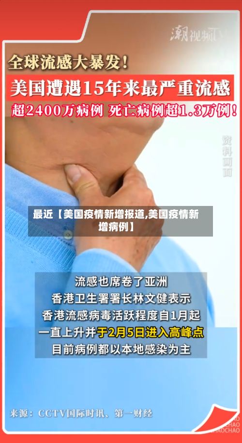 最近【美国疫情新增报道,美国疫情新增病例】-第1张图片