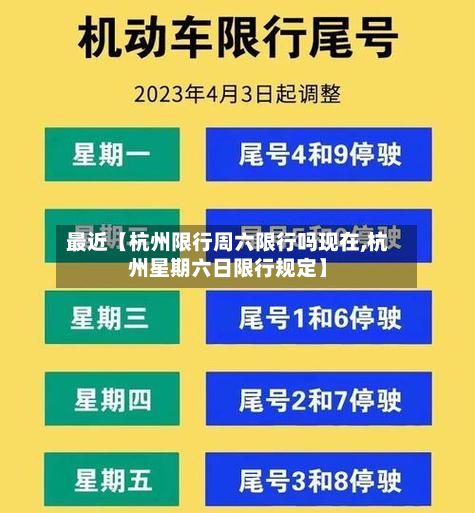 最近【杭州限行周六限行吗现在,杭州星期六日限行规定】-第1张图片
