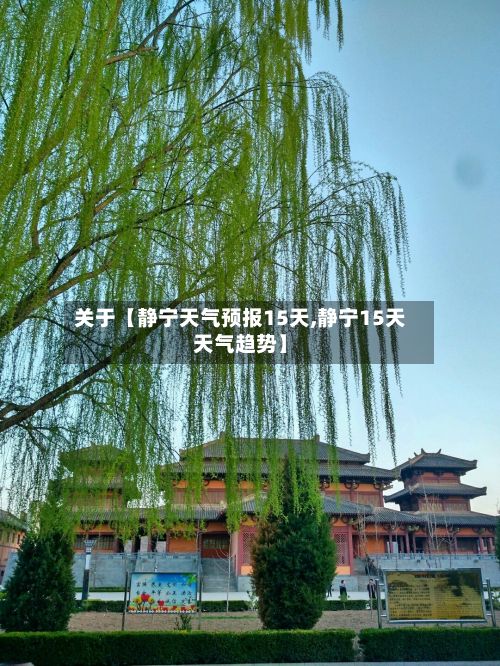 关于【静宁天气预报15天,静宁15天天气趋势】-第1张图片