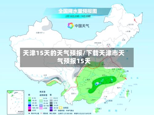 天津15天的天气预报/下载天津市天气预报15天-第1张图片