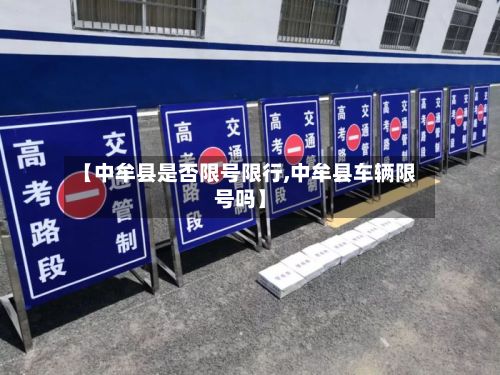 【中牟县是否限号限行,中牟县车辆限号吗】-第1张图片
