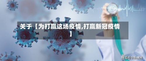 关于【为打赢这场疫情,打赢新冠疫情】-第1张图片