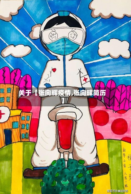关于【张向辉疫情,张向晖简历】-第1张图片