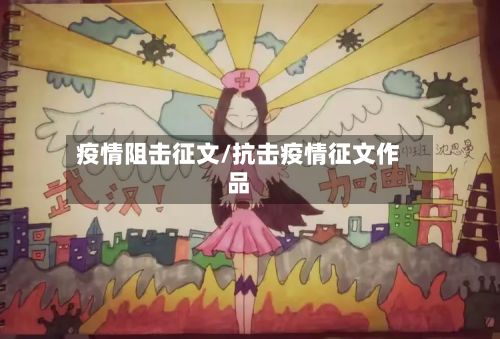 疫情阻击征文/抗击疫情征文作品-第1张图片