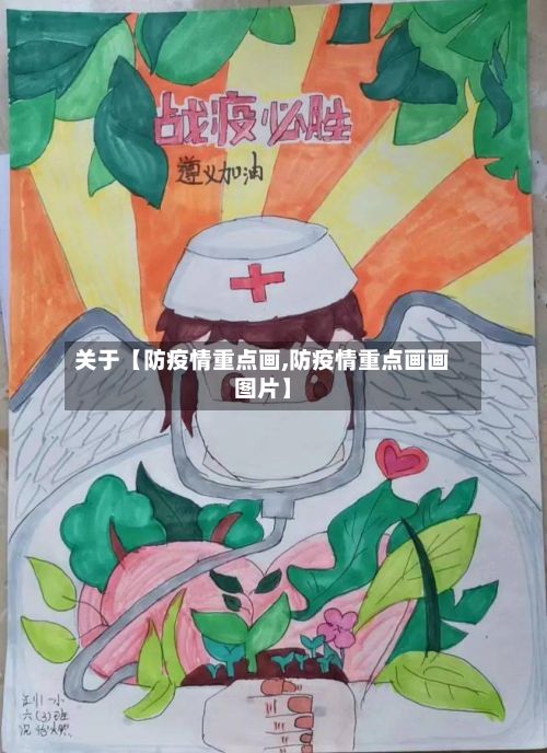 关于【防疫情重点画,防疫情重点画画图片】-第1张图片