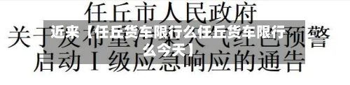 近来【任丘货车限行么任丘货车限行么今天】-第1张图片