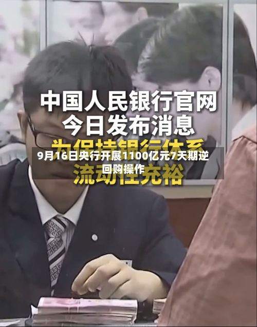 9月16日央行开展1100亿元7天期逆回购操作-第1张图片