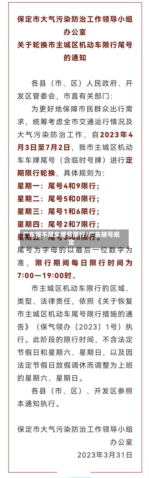 广东限不限车牌号限行/广东限号规定-第1张图片