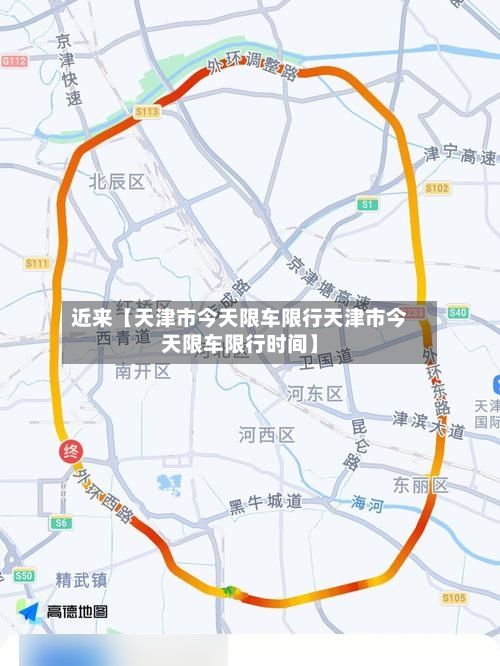 近来【天津市今天限车限行天津市今天限车限行时间】-第1张图片