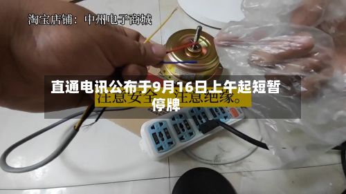 直通电讯公布于9月16日上午起短暂停牌-第1张图片