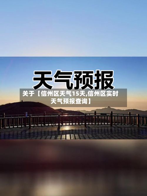 关于【信州区天气15天,信州区实时天气预报查询】-第1张图片