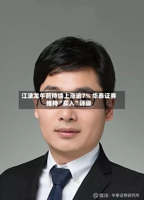 江波龙午前持续上涨逾7% 华泰证券维持“买入”评级-第1张图片